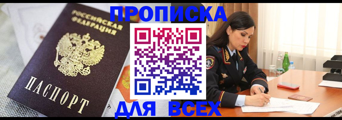 прописка в квартире в Междуреченске